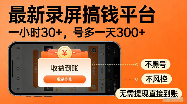 最新实测录屏搞钱平台!单小时稳拿30+,多号批量做一天300+,全程不黑号、不风控,收益直接到账【揭秘】 最新实测录屏搞钱平台!单小时稳拿30+,多号批量做一天300+,全程不黑号、不风控,收益直接到账【揭秘】