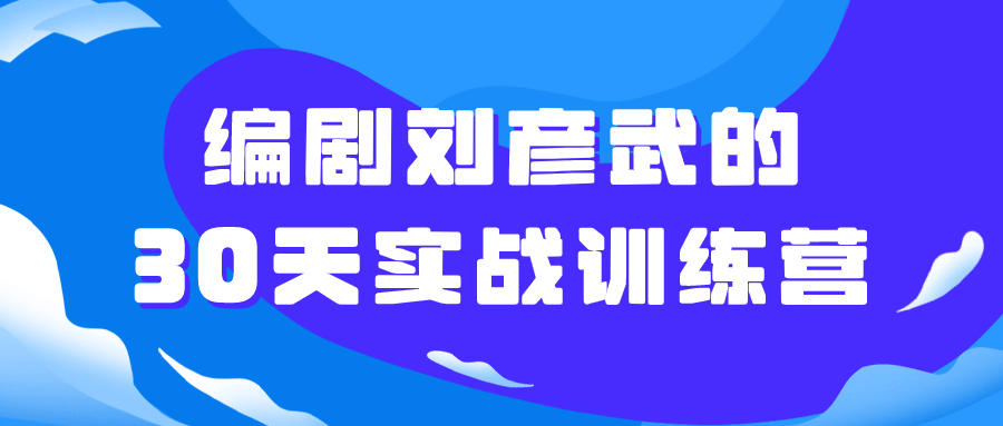编剧刘彦武的30天实战训练营-星空网络