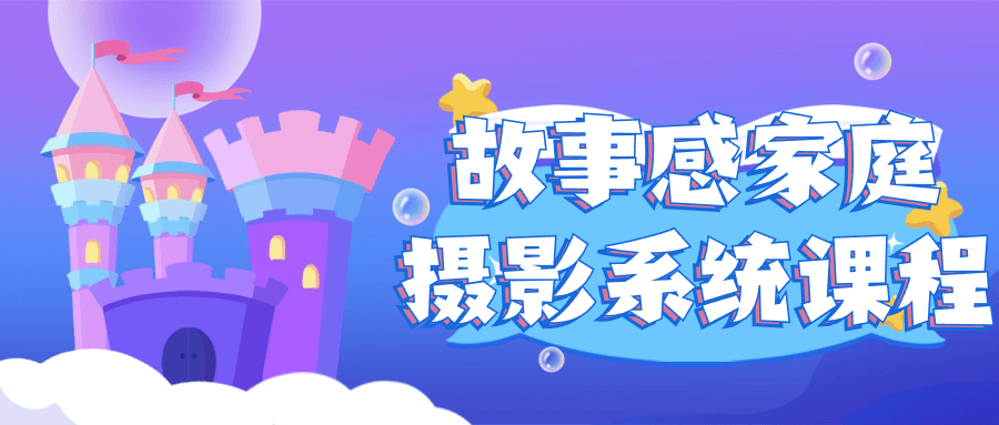故事感家庭摄影系统课程-星空网络