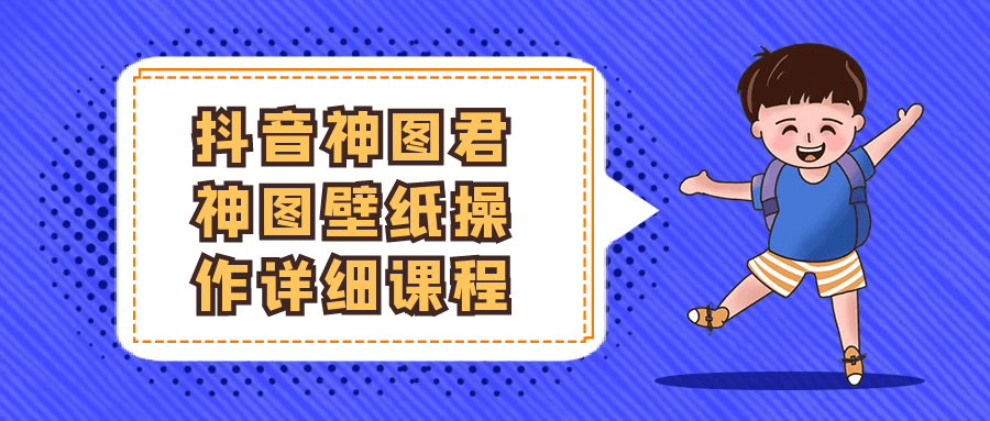 抖音神图君神图壁纸操作详细课程-星空网络