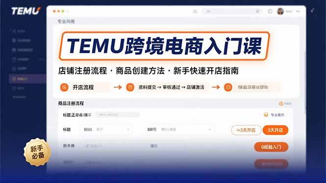 （15682期）TEMU跨境电商入门课，店铺注册流程，商品创建方法，新手快速开店指南-星空网络