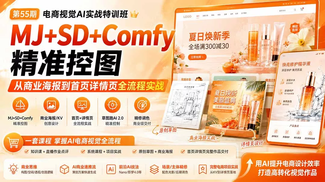 电商视觉 AI实战训练营第55期：MJ+SD+Comfy精准控图，从商业海报到首页详情页全流程实战-星空网络