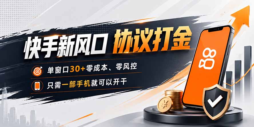快手新风口，只需要一部手机即可矩阵操作，单窗口30+零风控，零成本-星空网络