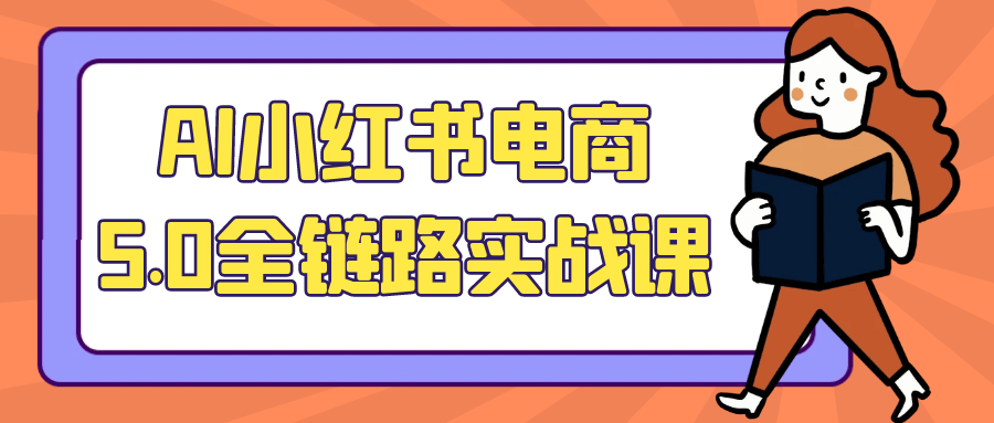 AI小红书电商5.0全链路实战课-星空网络