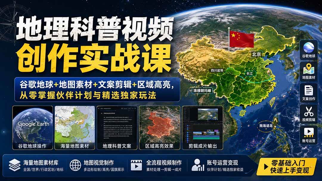 （19752期）地理科普视频创作实战课：谷歌地球+地图素材+文案剪辑+区域高亮，从零掌握伙伴计划与精选独家玩法-星空网络