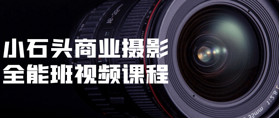 小石头商业摄影全能班视频课程-星空网络