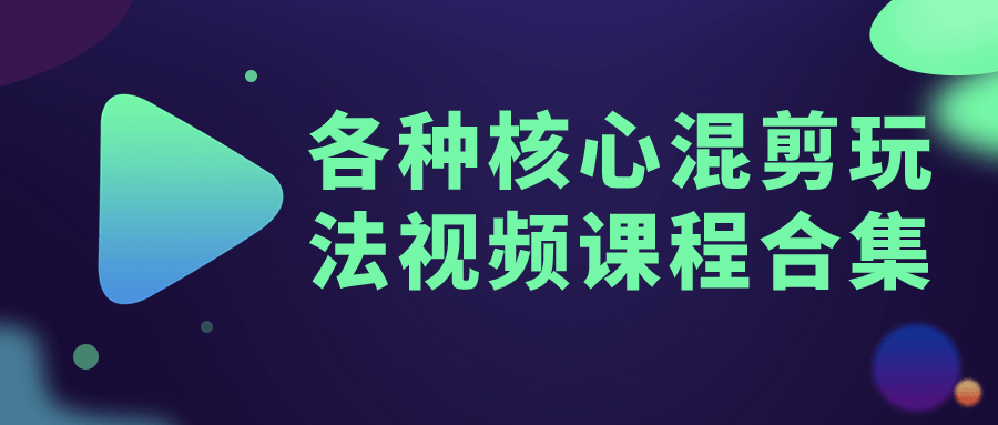 各种核心混剪玩法视频课程合集-星空网络