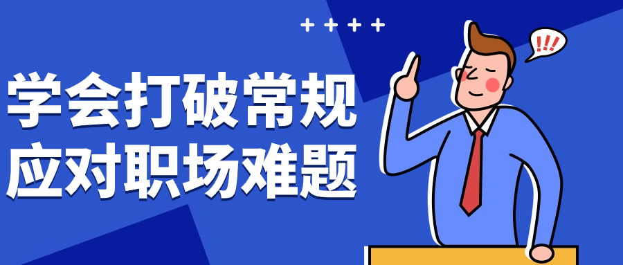 学会打破常规应对职场难题-星空网络