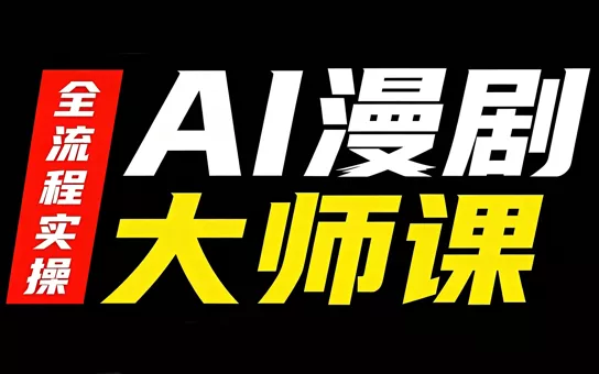 AI漫剧大师课，全流程实操-星空网络