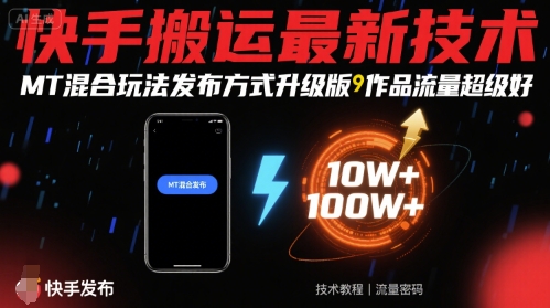 快手搬运最新技术，MT混合玩法发布方式升级版，作品流量超级好-星空网络