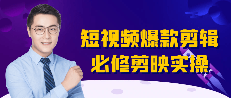 短视频爆款剪辑必修剪映实操-星空网络