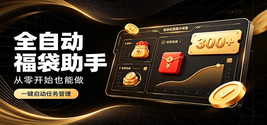 日入稳定300+，全自动抢福袋闲暇稳定创收，零基础小白轻松上手-星空网络