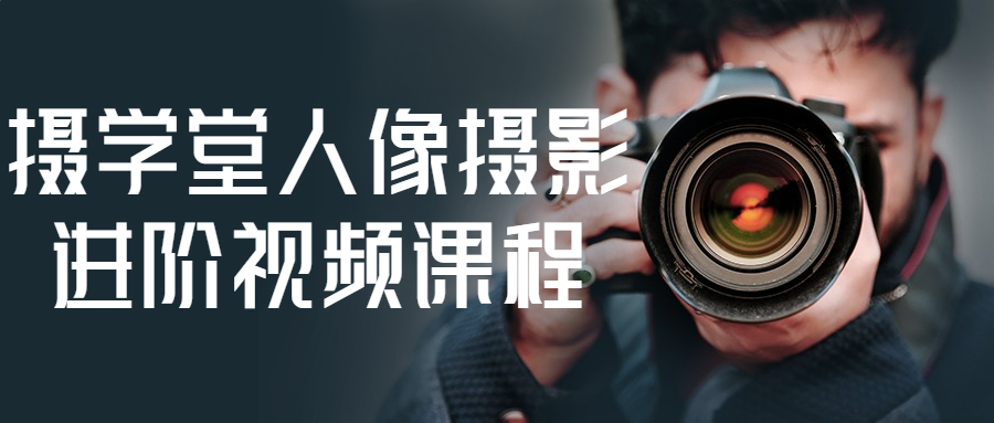 摄学堂人像摄影进阶视频课程-星空网络