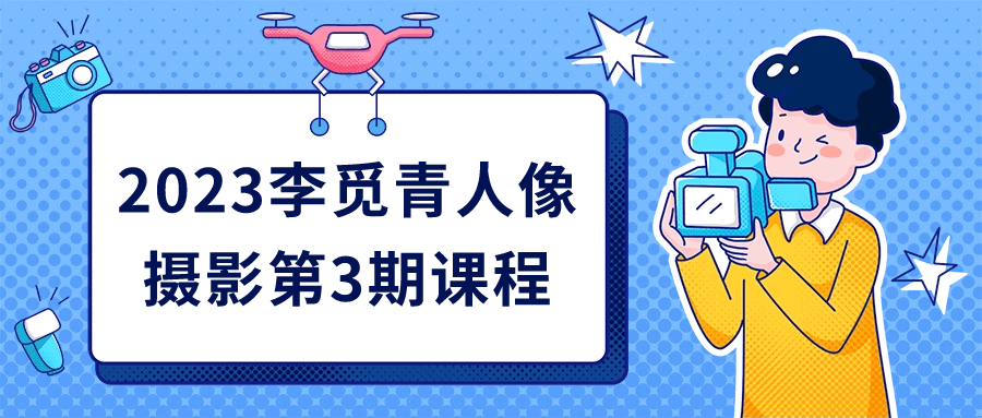 2023李觅青人像摄影第3期课程-星空网络