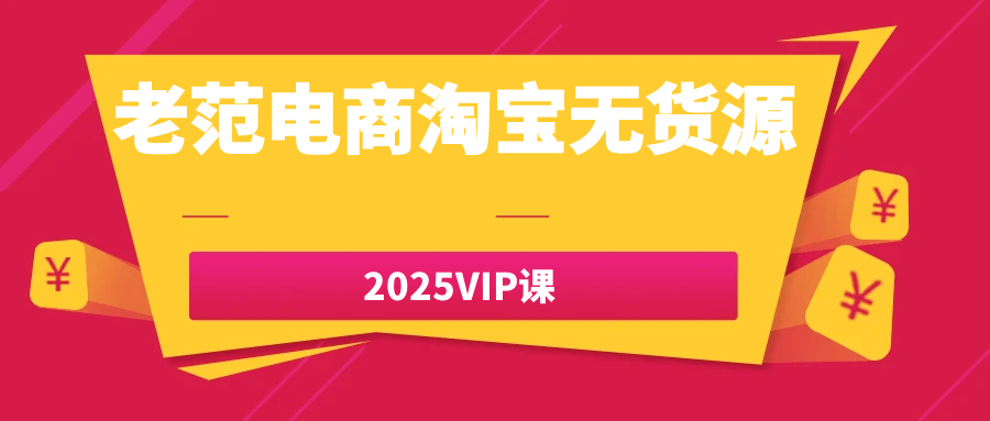 老范电商淘宝无货源2025VIP课-星空网络