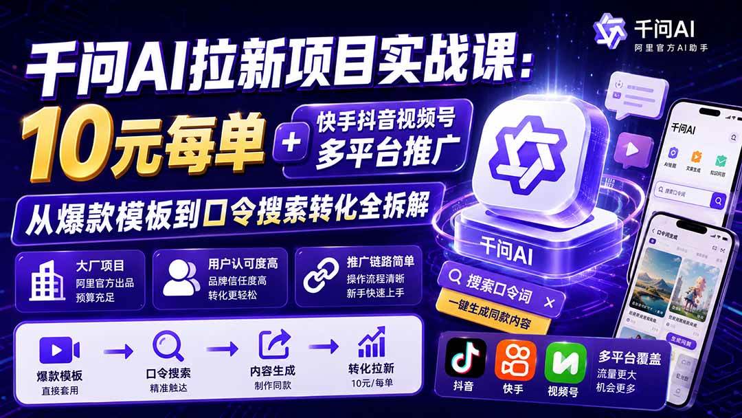 （20082期）千问AI拉新项目实战课-更新8月：10元每单+快手抖音视频号多平台推广，从爆款模板到口令搜索转化全拆解-星空网络