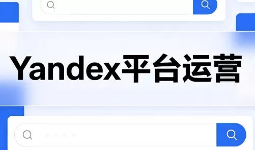 壹壶电商·Yandex平台运营全流程-星空网络