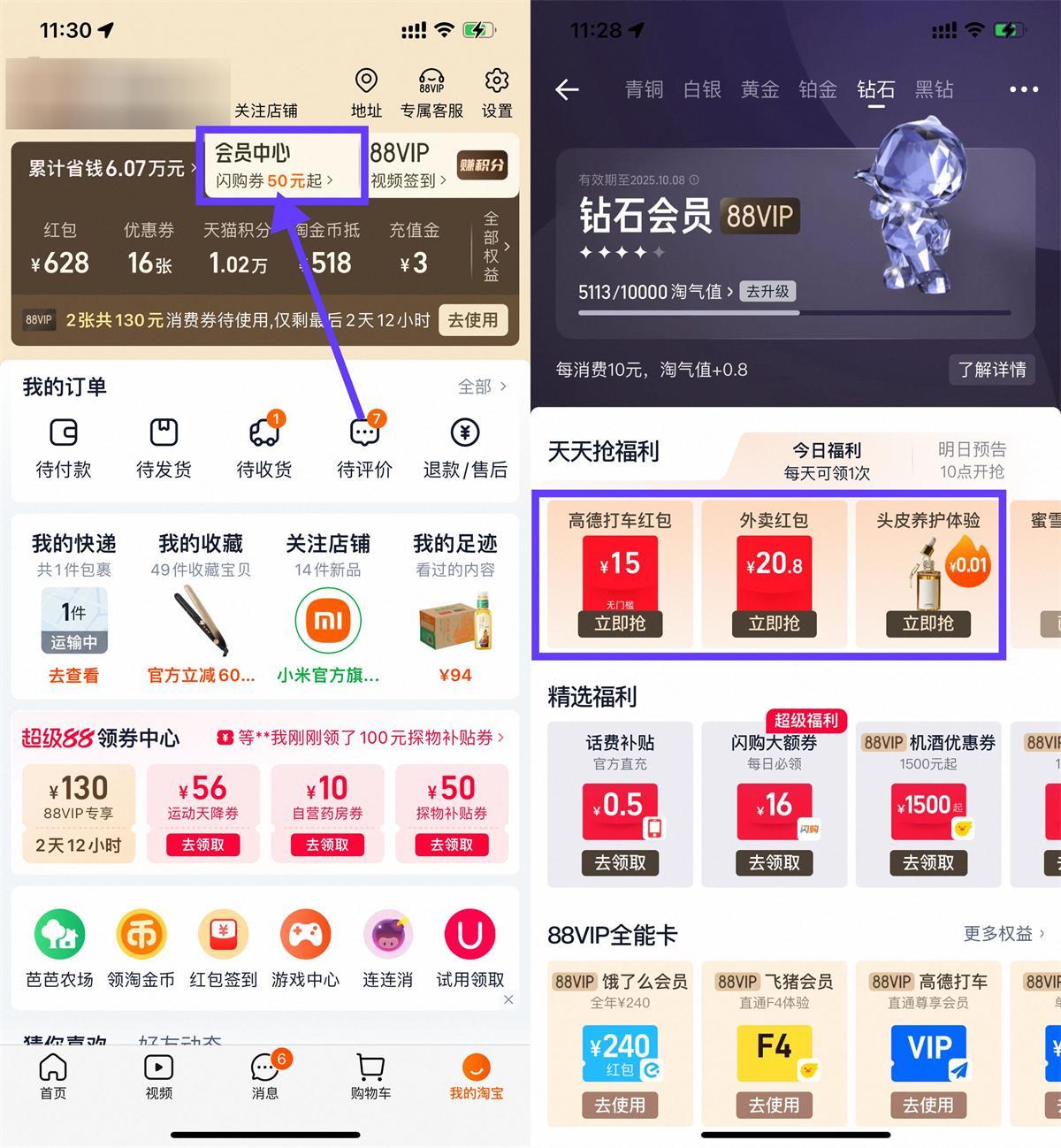 淘宝钻石会员抢实物或外卖券-星空网络