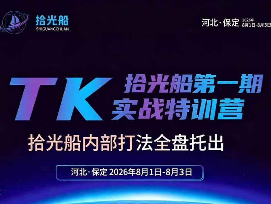（19792期）拾光船TikTok美区带货实战特训营，首期不藏私，拾光船内部打法全盘托出，2026年8月线下课-星空网络