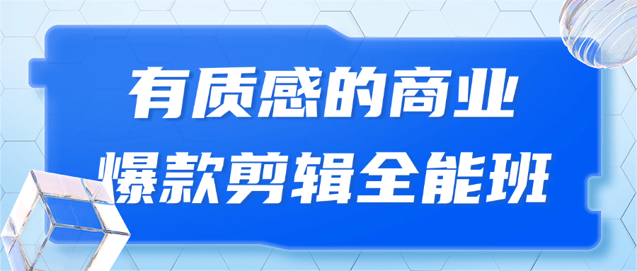 有质感的商业爆款剪辑全能班-星空网络