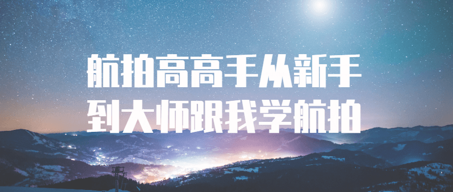 航拍高高手从新手到大师跟我学航拍-星空网络