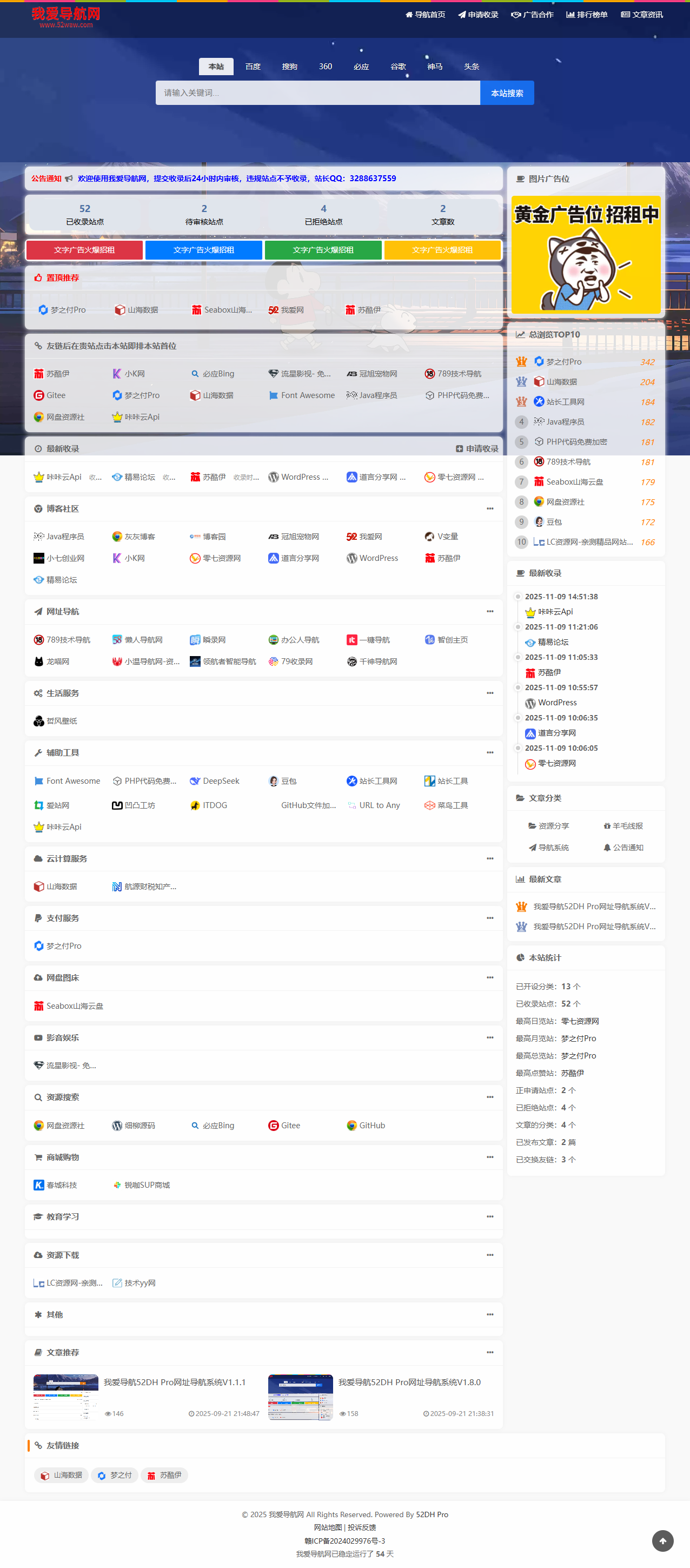 我爱导航(52DH Pro)网址导航系统V2.0.0最新版-星空网络