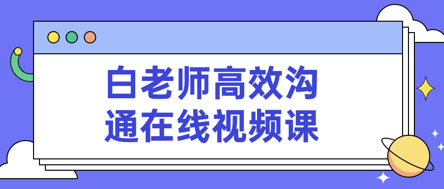 白老师高效沟通在线视频课-星空网络