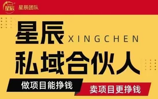全网首发星辰私域项目合集，最新实操玩法，短期快速实现变现-星空网络