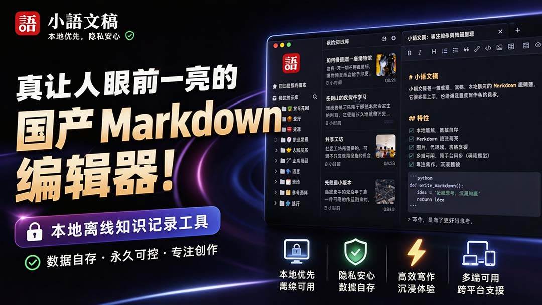 （20128期）让人眼前一亮的国产 Markdown 编辑器！本地离线高性能知识记录工具，免费免登录使用 小语文稿-星空网络