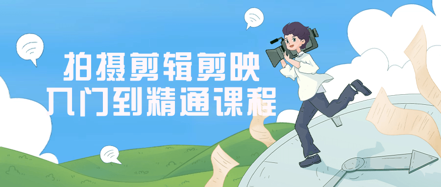 拍摄剪辑剪映入门到精通课程-星空网络