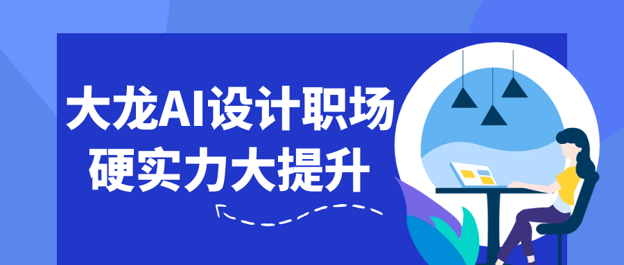 大龙AI设计职场硬实力大提升-星空网络