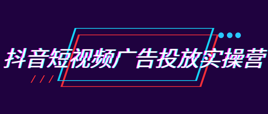 抖音短视频广告投放实操营-星空网络