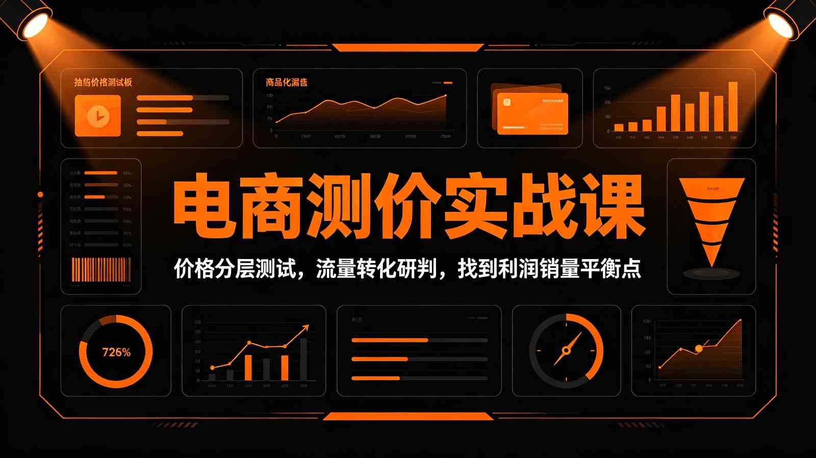 电商测价实战课：价格分层测试，流量转化研判，找到利润销量平衡点-星空网络