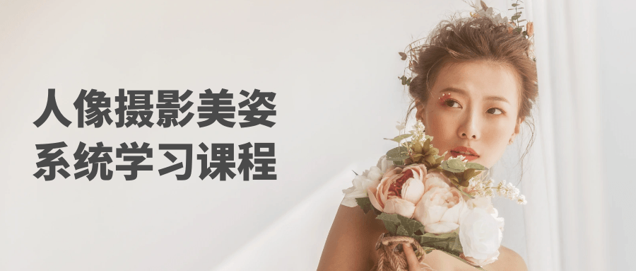 人像摄影美姿系统学习课程-星空网络