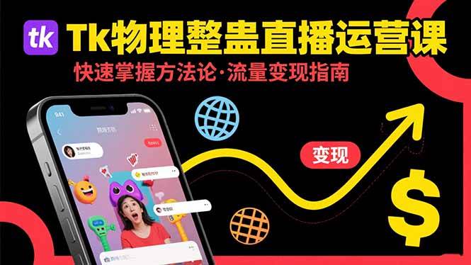 (15645期)Tk物理整蛊直播跨境运营:快速掌握整蛊类直播的运营方法论,实现流量变现-星空网络