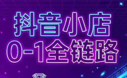 兵哥电商·抖音小店从0到1全链路(更新7月)-星空网络