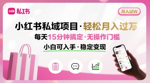 小红书私域项目 月入过W非常轻松 每天15分钟即可搞定，无任何操作门槛，小白可入手-星空网络