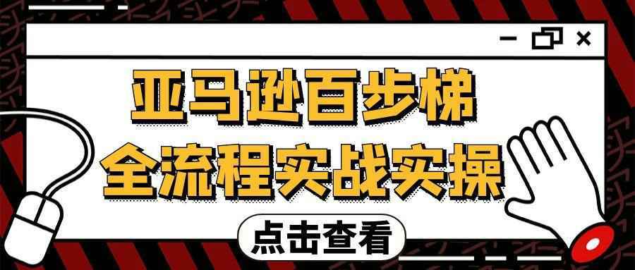 亚马逊百步梯全流程实战实操-星空网络