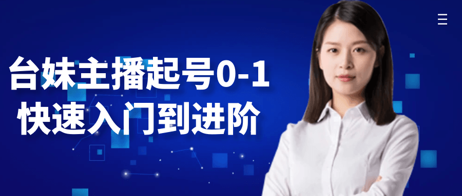 台妹主播起号0-1快速入门到进阶-星空网络