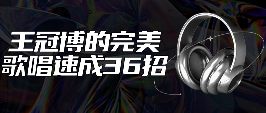 王冠博的完美歌唱速成36招-星空网络