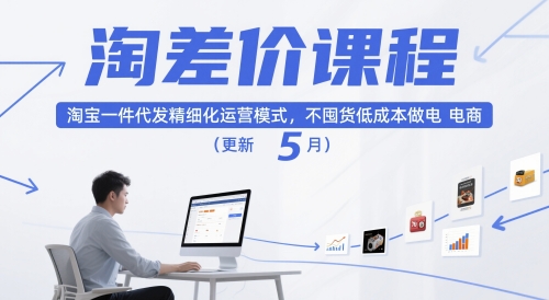 淘差价课程,淘宝一件代发精细化运营模式,不囤货低成本做电商(更新26年6月) 淘差价课程,淘宝一件代发精细化运营模式,不囤货低成本做电商(更新26年6月)