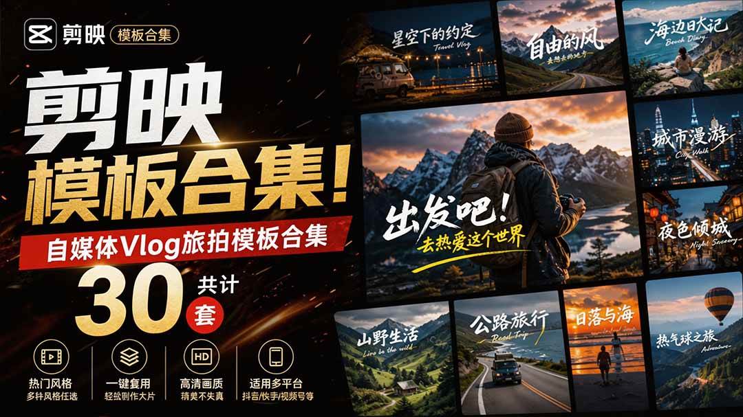 （20184期）自媒体Vlog剪映旅拍模板合集，共计30套，自费购买素材！旅行旅游生活记录视频剪辑模板，附预览视频-星空网络