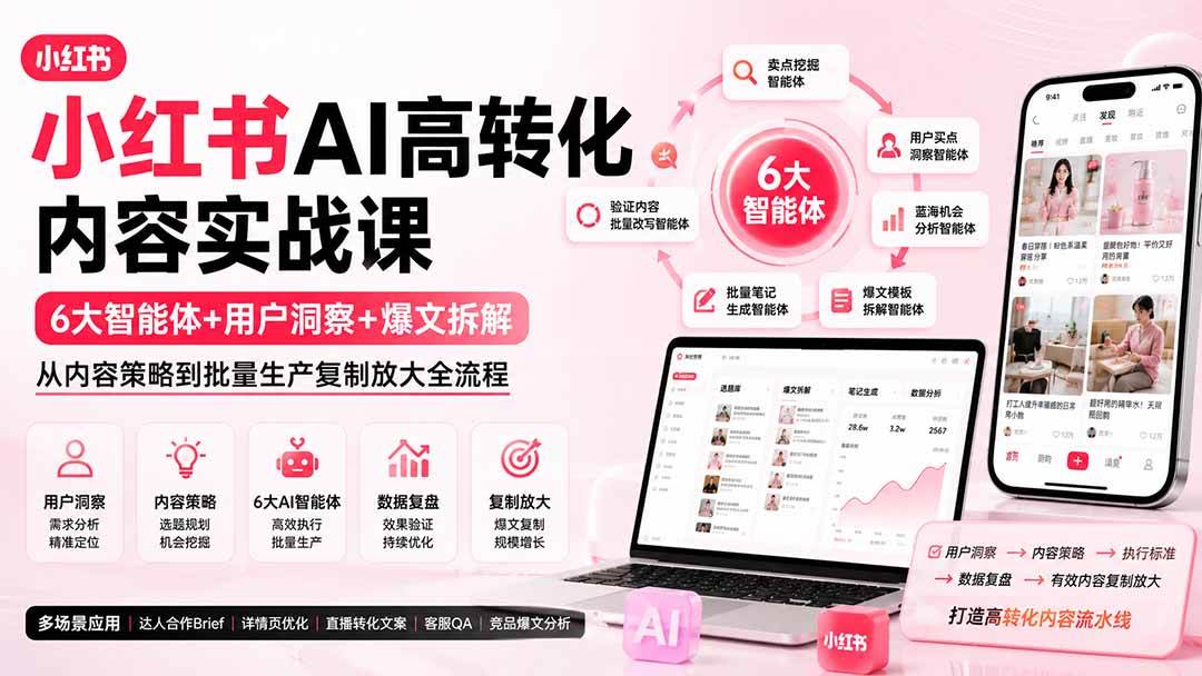 （19927期）小红书AI高转化内容实战课：6大智能体+用户洞察+爆文拆解，从内容策略到批量生产复制放大全流程-星空网络