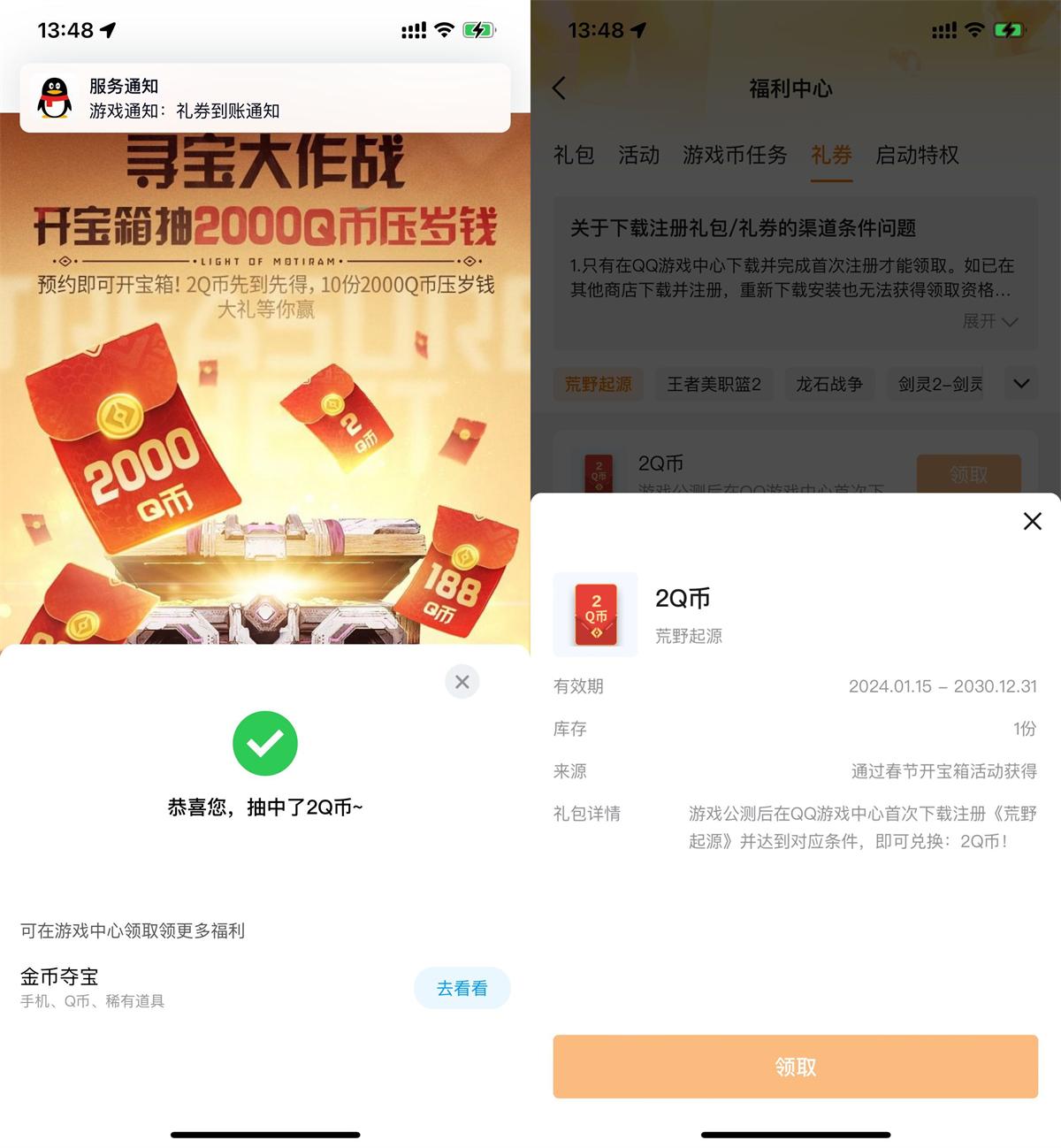 QQ预约荒野起源领2Q币卡券-星空网络