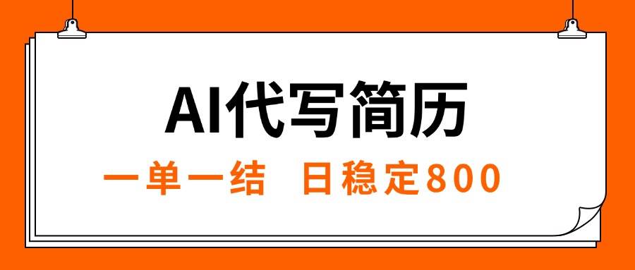 （15620期）AI代写简历，就业难目前旺季，一单一结，稳定日入8张，永不失业【附工…-星空网络