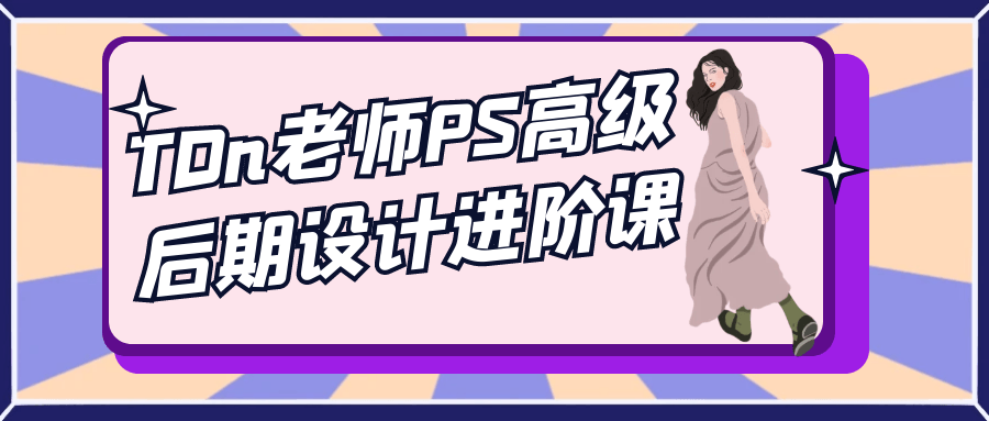 TDn老师PS高级后期设计进阶课-星空网络