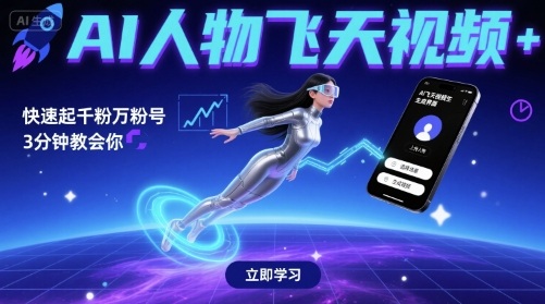AI人物飞天视频，快速起千粉万粉号，3分钟教会你-星空网络
