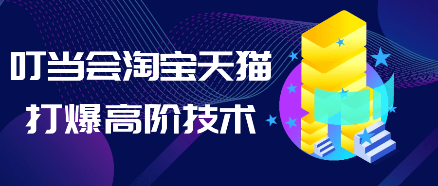 叮当会淘宝天猫打爆高阶技术-星空网络