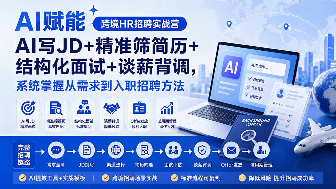AI赋能跨境HR招聘实战营：AI写JD+精准筛简历+结构化面试+谈薪背调，系统掌握从需求到入职招聘方法-星空网络