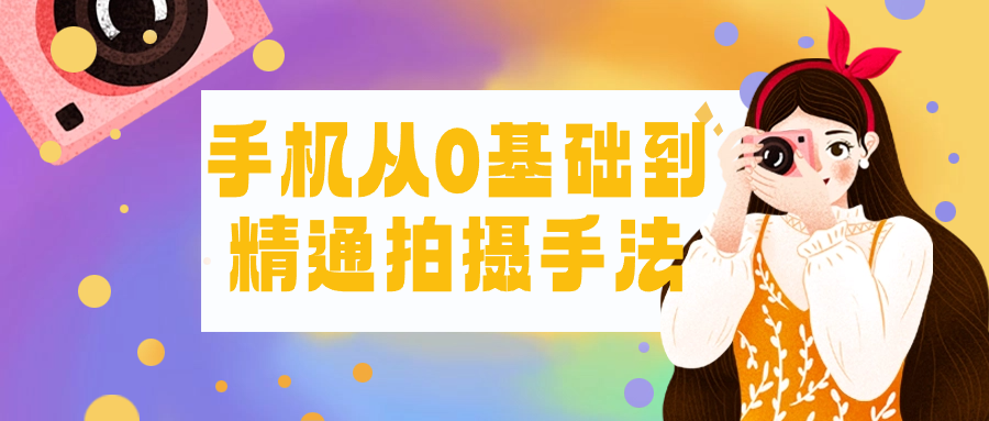 手机从0基础到精通拍摄手法-星空网络